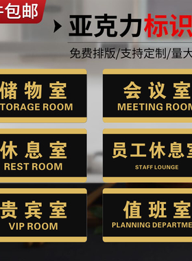 员工休息室储物间标识贵宾值班会议总经理办公室门牌定制科室牌子