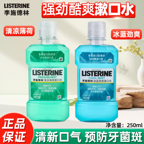 李施德林清凉薄荷冰蓝漱口水