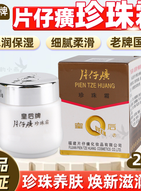 片仔癀珍珠霜25g保湿滋润面霜