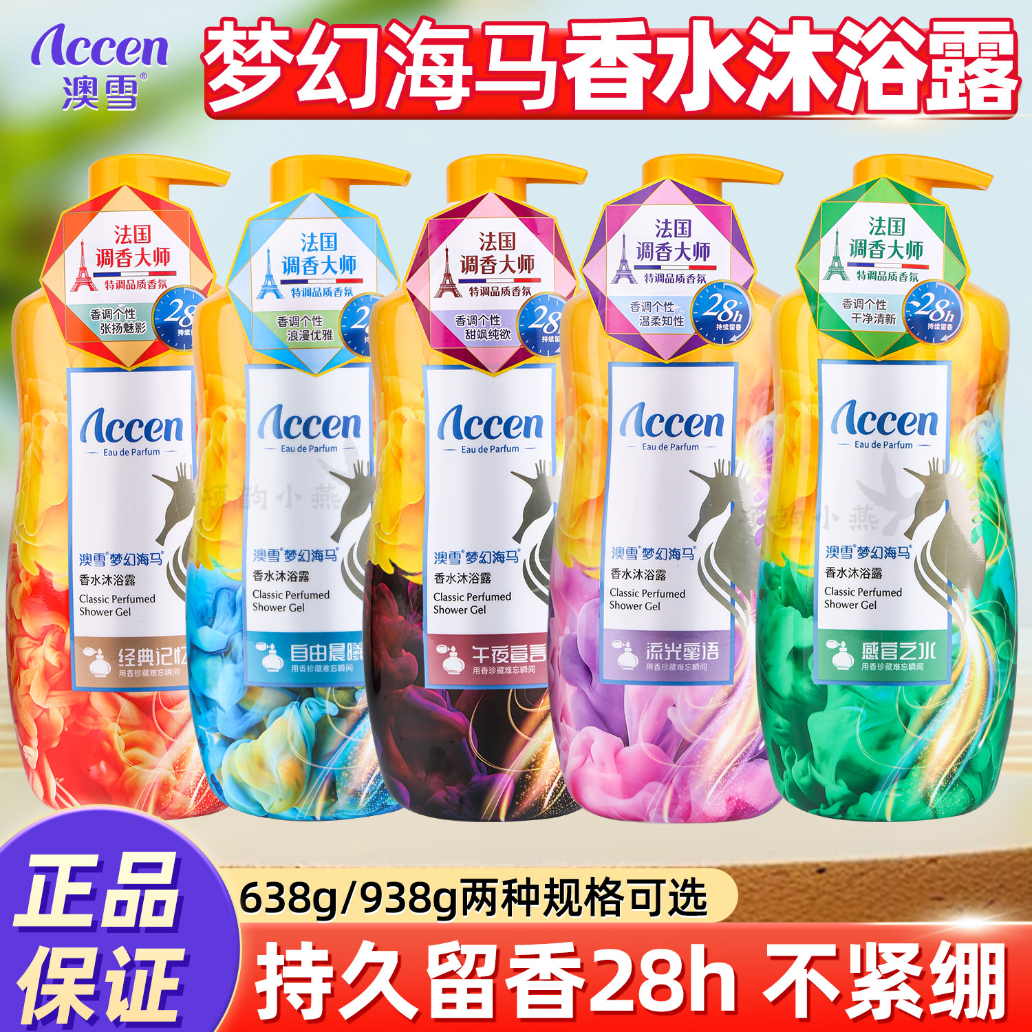 澳雪香水沐浴露持久留香梦幻海马经典香型滋润保湿补水家庭装男女