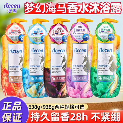 澳雪香水沐浴露持久留香梦幻海马经典香型滋润保湿补水家庭装男女