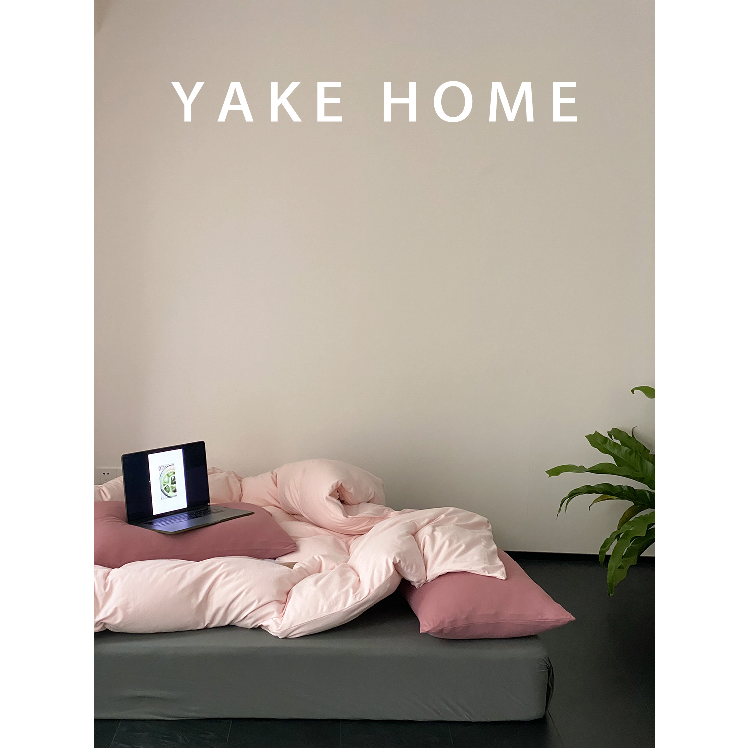 YAKEHOME【秒速五厘米】A类纯色全棉针织棉四件套纯棉天竺棉床单-封面