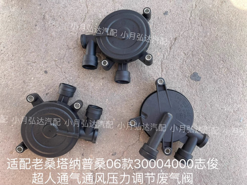 适配老桑塔纳普桑06款30004000志俊超人通气通风压力调节废气阀 - 封面
