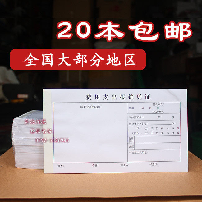 费用支出报销凭证/请款单 优扬厦门办公文具财务会计用新品特价