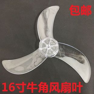 电风扇配件FS40风扇叶透明加厚大力强风16寸落地扇风叶牛角叶 包邮
