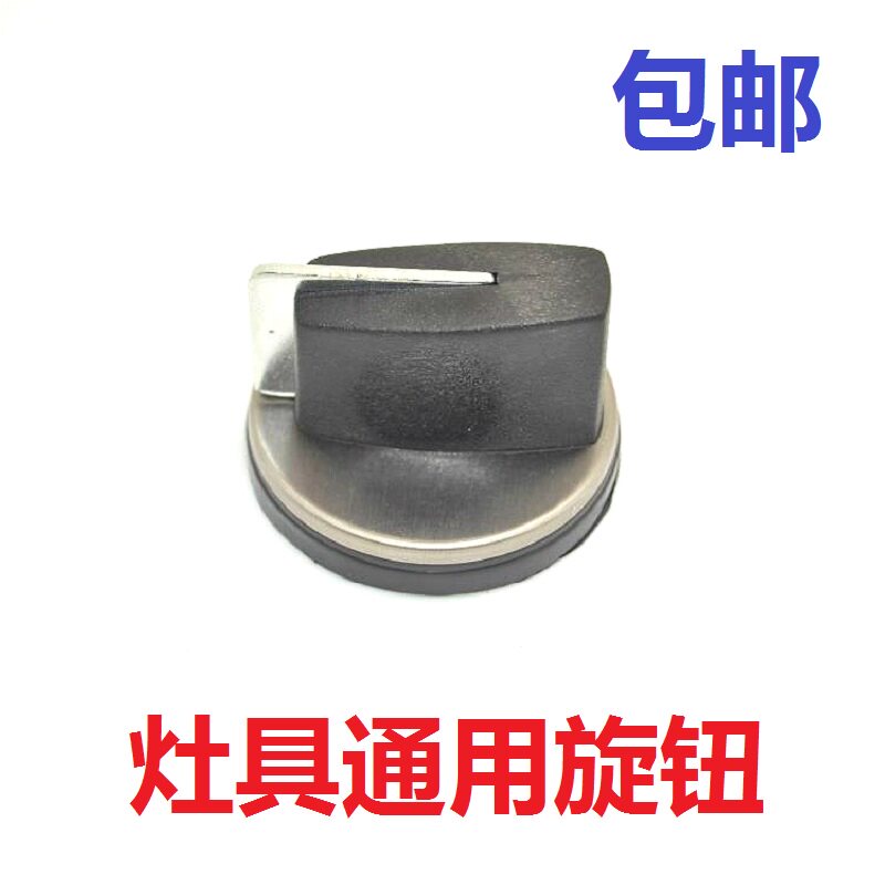 包邮通用家用然气灶具配件台式煤气液化气燃气炉打火炉具开关按钮