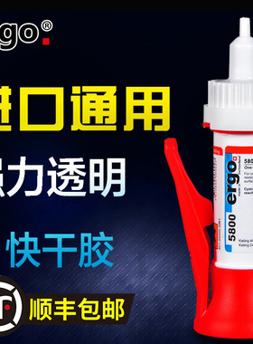 包邮瑞士进口ergo5800粘塑料金属陶瓷木头玻璃耐高温透明快干胶水