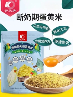 开元鹦鹉断奶期专用蛋小米幼鸟粮无壳谷子鸡蛋黄鸟食饲料含滋养丸