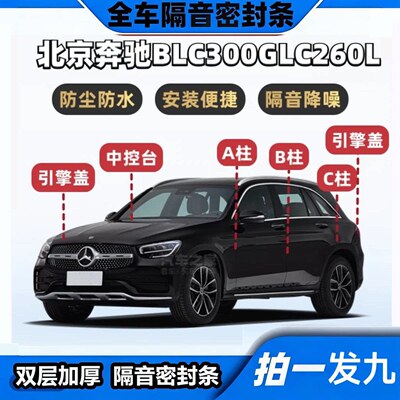 奔驰GLC260L/300L专用隔音密封条ABC柱中控台机盖后备箱全车胶条