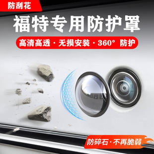 探险者前后摄像头保护盖360影像罩 锐际 适用福特蒙迪欧 锐界