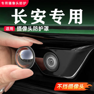 适用长安CS75CS55plus逸动UNI Z前后摄像头保护盖360影像镜头罩
