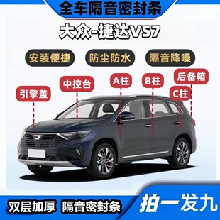 大众捷达VS7专用隔音密封条ABC柱中控台机盖后备箱全车降噪防尘胶