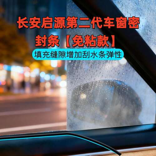 长安启源第二代车窗隔音密封条Q07/A07/E07Q05汽车隔音降噪密封条