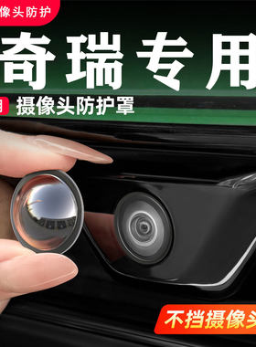 适用奇瑞瑞虎89艾瑞泽8风云T11A9L前后摄像头保护盖360影像镜头罩