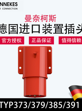 曼奈柯斯MENNEKES德国进口TYP373 379带角度装置插头TYP385 391