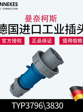 曼奈柯斯MENEKES三芯230V工业防水插头 TYP3796 3840德国原装进口