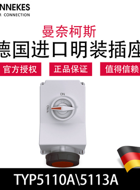 曼奈柯斯MENNEKES德国进口TYP5110A工业明装机械联锁插座TYP5113A