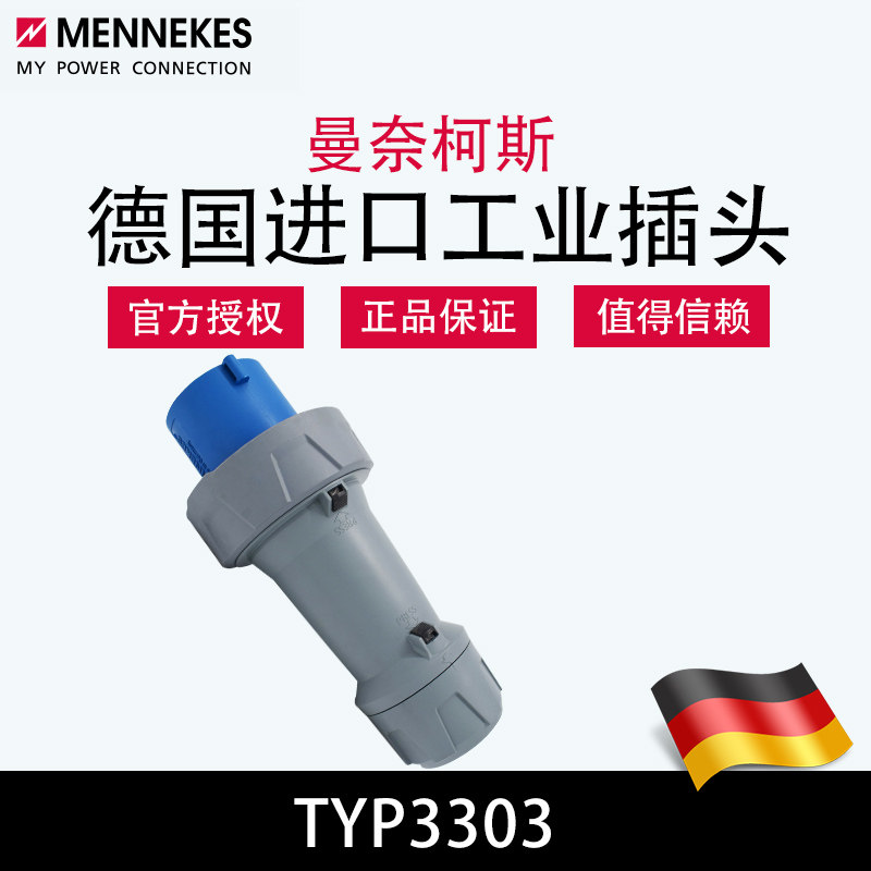 曼奈柯斯MENNEKES德国进口TYP3303防水3芯63a/125A工业插头3358 - 实物图