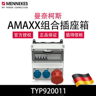 曼奈柯斯MENNEKES德国正品保证TYP920011户内防水工业组合插座箱