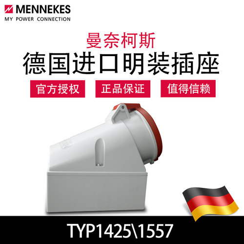 曼奈柯斯MENNEKES TYP1425工业明装插座 TYP1557德国正品原装进口