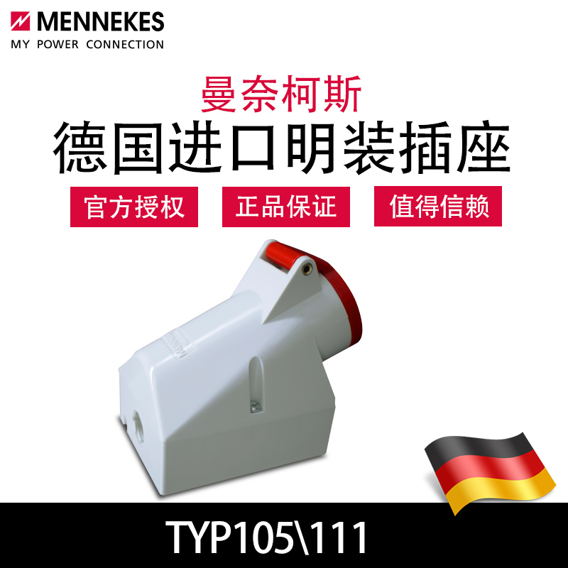 曼奈柯斯MENNEKES TYP105工业明装插座 TYP111德国正品原装进口