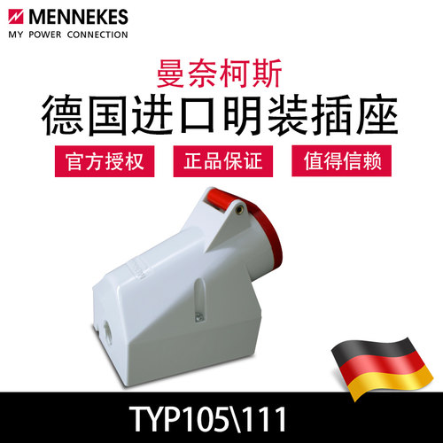 曼奈柯斯MENNEKES TYP105工业明装插座 TYP111德国正品原装进口