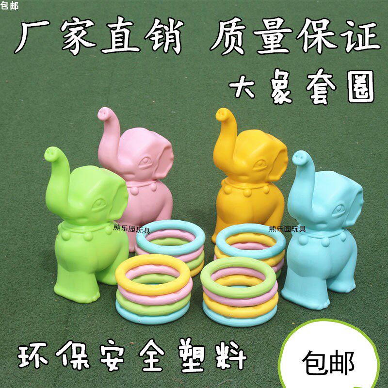 幼儿园大象套圈 感统训练器械大象小象投掷套圈 儿童户外运动玩具