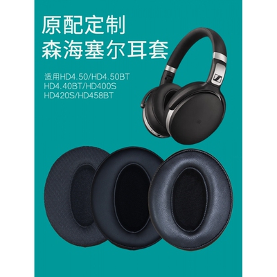 适用森海塞尔HD 4.50BT BTNC HD 4.40BT 4.30BT 4.58B 350BT 400S  420S 458BT耳罩海绵垫皮套耳机套替换配件