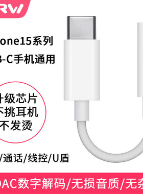 WRW适用iPhone15耳机转接线苹果15 Pro Max音频转接头苹果15Plus手机转接口带DAC数字解码转换器a3092通话U盾