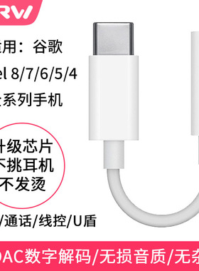 WRW适用Google Pixel8耳机转接线7pro音频转接头谷歌7A手机转接口Pixel 6/5/4/3/6a/Fold带DAC数字解码转换器