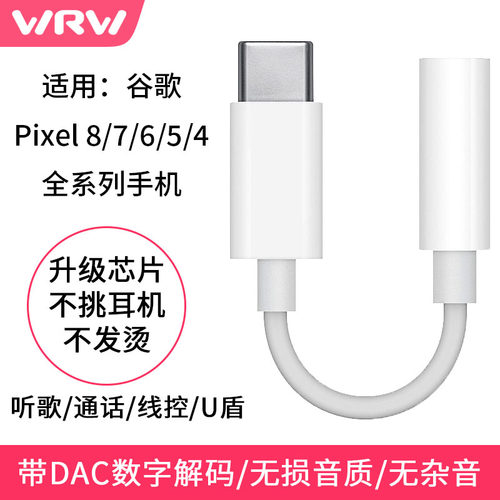 谷歌pixel耳机转接线数字解码