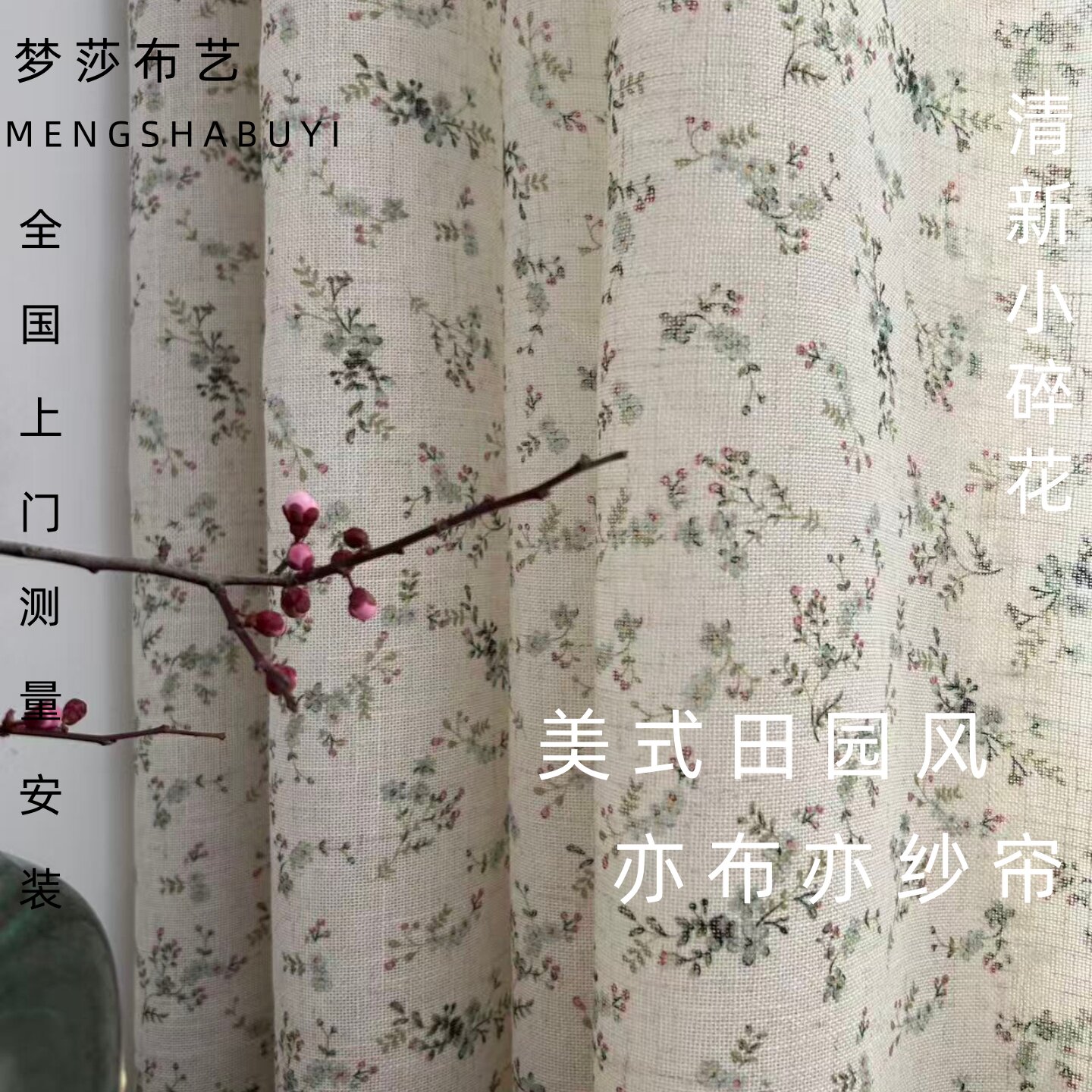 新款棉麻小碎花亦布亦纱厚纱帘美式田园小清新书房半遮光窗帘定制
