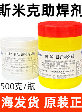 正品斯米克飞机牌QJ112银焊膏QJ102银焊粉QJ201铝焊粉CJ301铜焊粉
