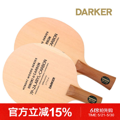 DARKER达克7P2A芳碳金牌芳碳王乒乓球拍底板乒乓底板直拍横拍