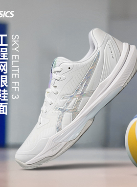 Asics/亚瑟士26新款排球鞋SKY ELITE FF 3白色
