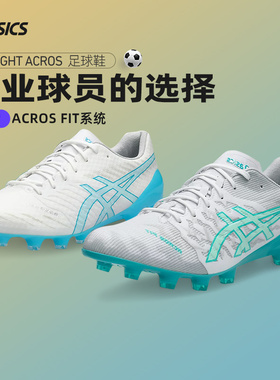 Asics/亚瑟士HG钉足球鞋男DS LIGHT ACROS2超纤训练足球鞋清仓