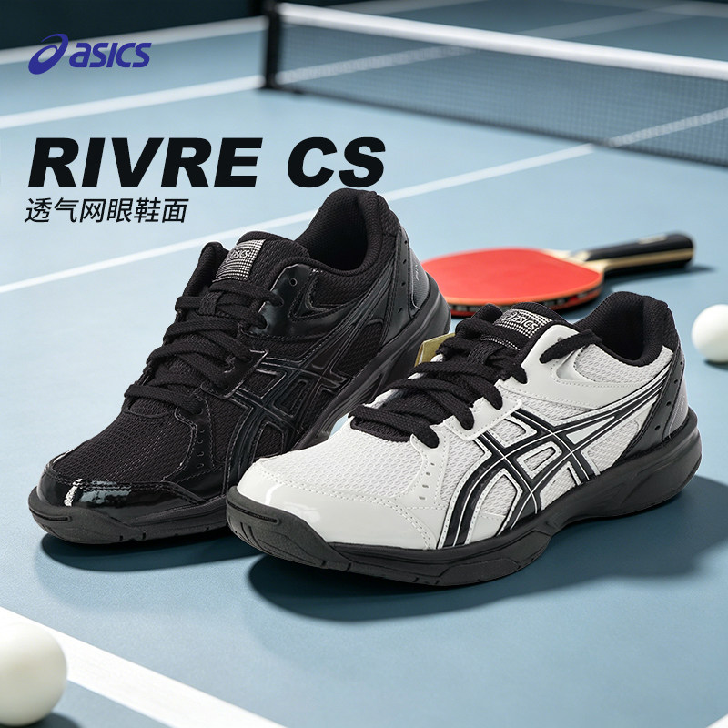 Asics/亚瑟士乒乓球羽毛球缓震RIVRE CS黑色运动鞋男女