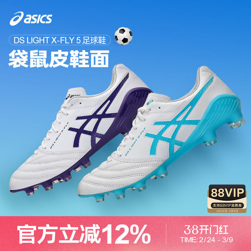 Asics/亚瑟士官方袋鼠皮DS LIGHT X-FLY 5 HG钉比赛训练足球鞋男