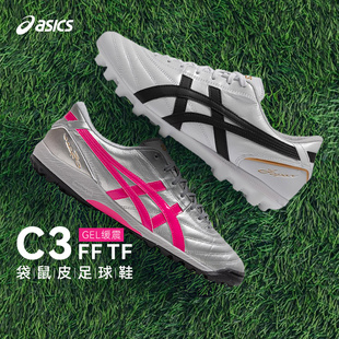 1113A032 男款 Asics 亚瑟士C3袋鼠皮TF碎钉专业比赛训练足球鞋