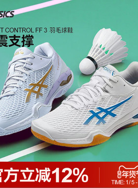 Asics/亚瑟士25新款天启3天启ff3羽毛球鞋COURT CONTROL FF 3男女
