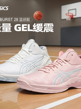 Asics/亚瑟士25新款GEL BURST28缓震抓地运动后卫速度型篮球鞋男