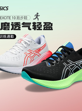 Asics/亚瑟士官方GEL-EXCITE10大码跑步鞋缓震透气慢跑运动鞋男女