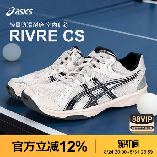 Asics/亚瑟士RIVRE CS室内训练鞋乒乓球鞋