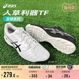 CLUB Asics LIGHT 男 亚瑟士DS TF碎钉宽楦人草专业训练飞盘足球鞋