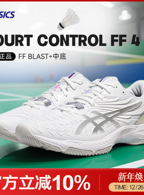 Asics/亚瑟士26新款天启4天启ff4羽毛球鞋COURT CONTROL FF 4男女