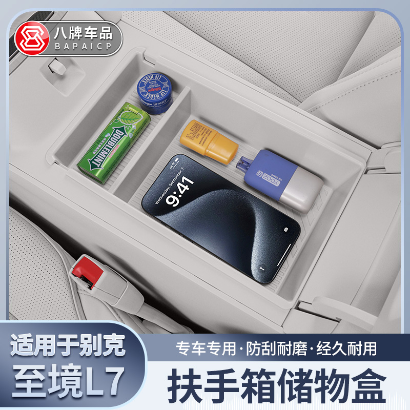 别克至境L7扶手箱储物盒