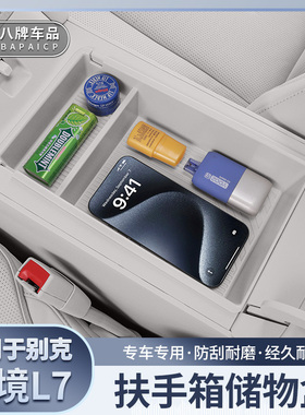 适用于别克至境L7扶手箱储物盒中控收纳用品专用车载分隔箱内装饰