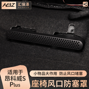 适用昂科威S 专用空调防护防堵塞 plus保护罩座椅下后排出风口改装