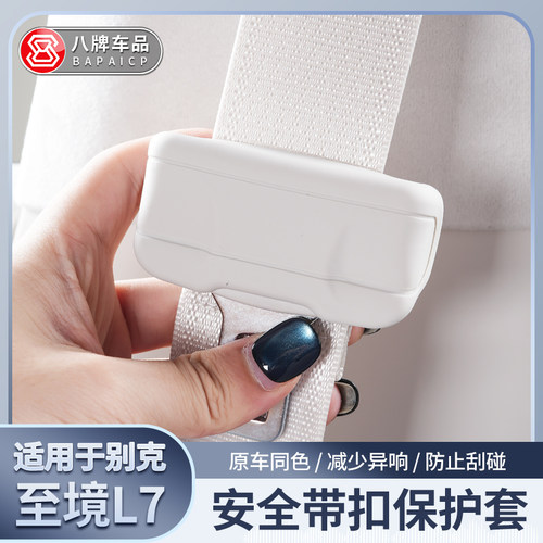 别克至境L7安全带保护套