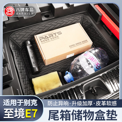 至境E7后备箱下储物盒垫